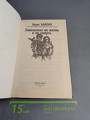 Завещание на жизнь и на смерть