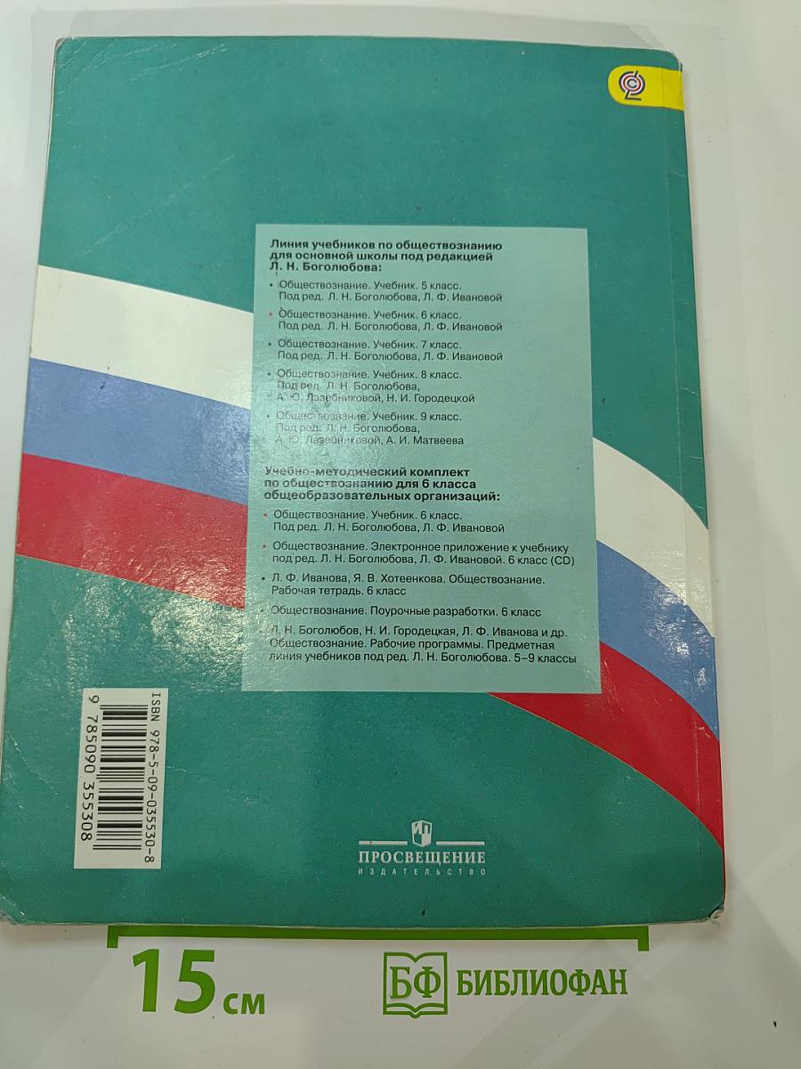 Обществознание, 6 класс