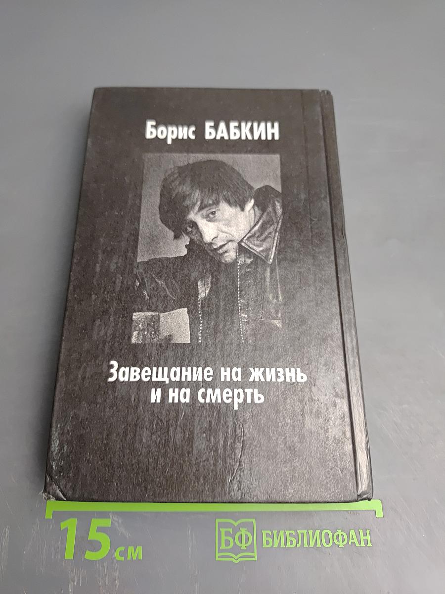 Завещание на жизнь и на смерть