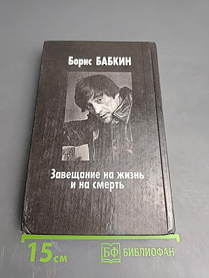 Завещание на жизнь и на смерть