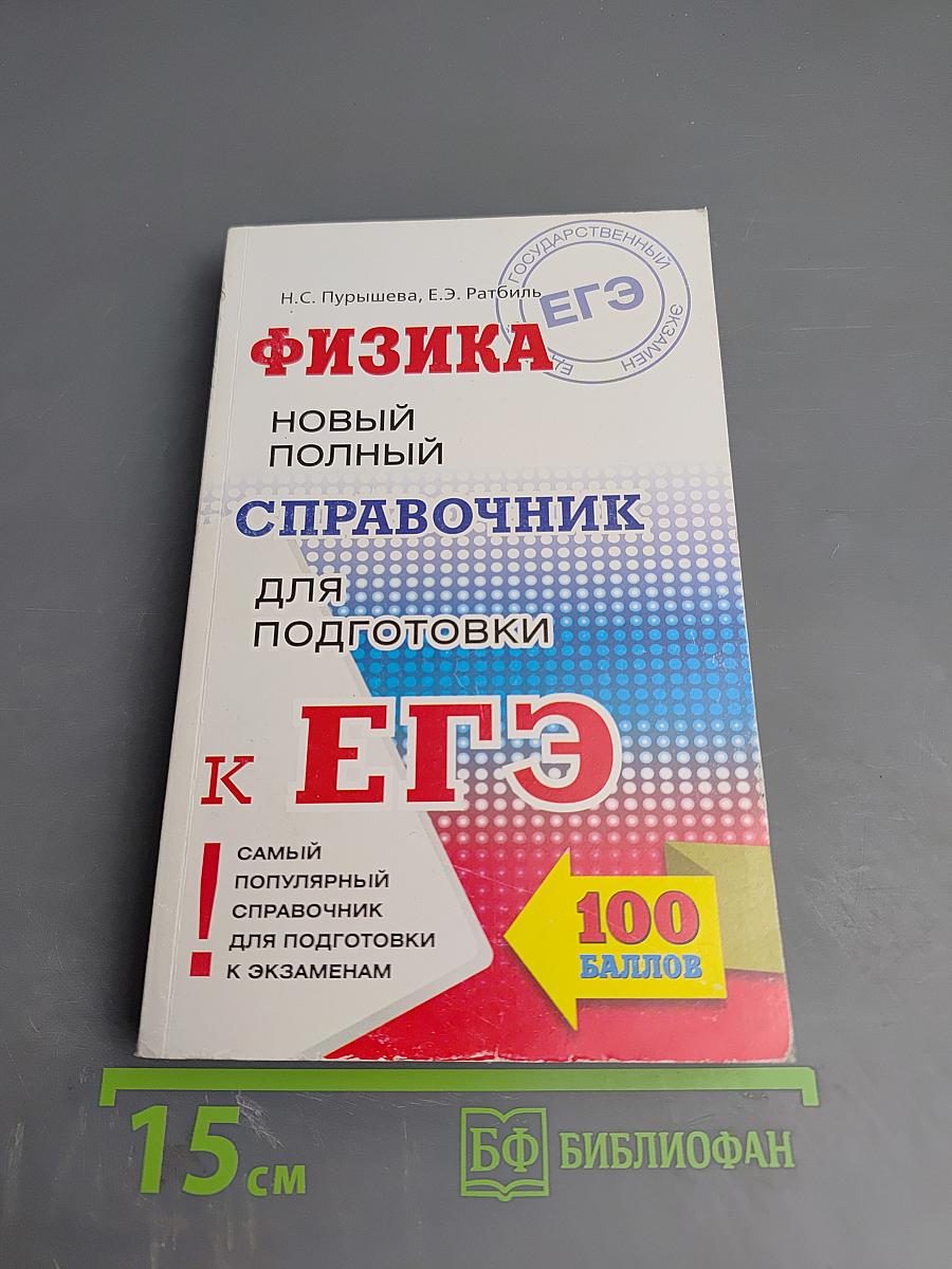 Физика. Новый полный справочник для подготовки к ЕГЭ