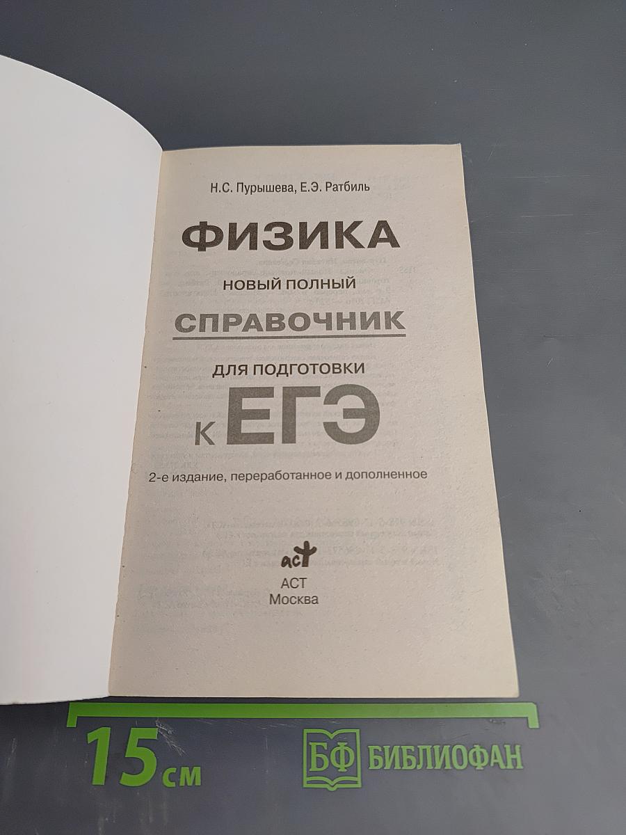 Физика. Новый полный справочник для подготовки к ЕГЭ