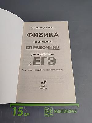 Физика. Новый полный справочник для подготовки к ЕГЭ