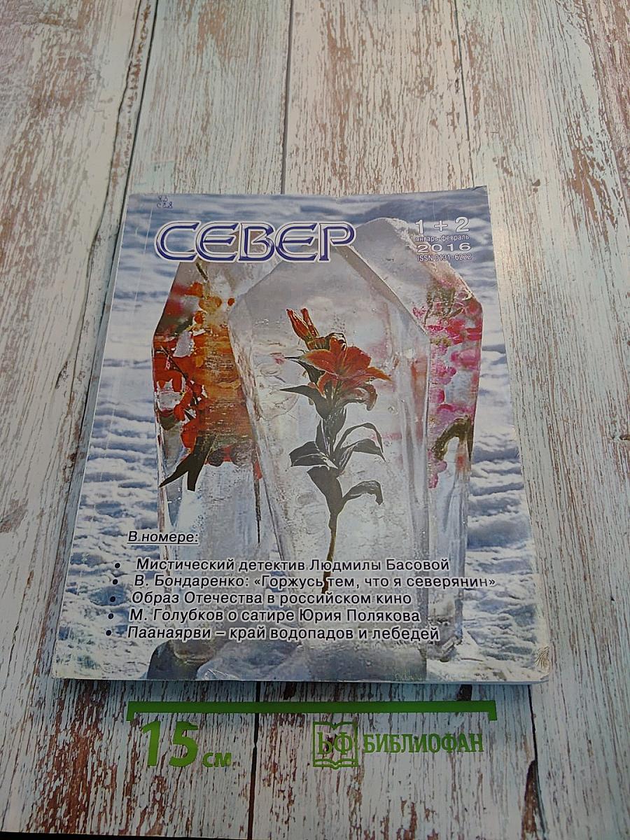 Север № 1+2, январь-февраль 2016