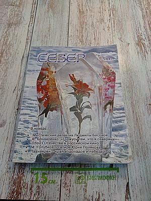 Север № 1+2, январь-февраль 2016