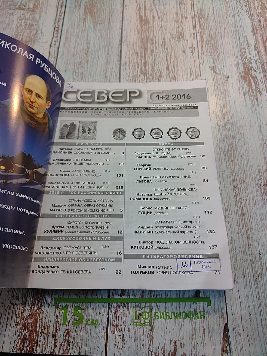 Север № 1+2, январь-февраль 2016