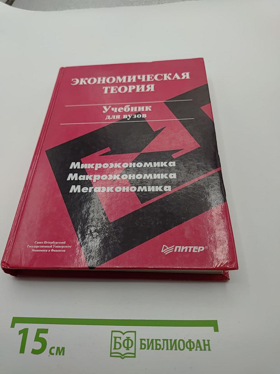 Экономическая теория. Учебник для вузов. Микроэкономика, Макроэкономика, Мегаэкономика