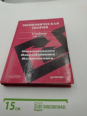 Экономическая теория. Учебник для вузов. Микроэкономика, Макроэкономика, Мегаэкономика