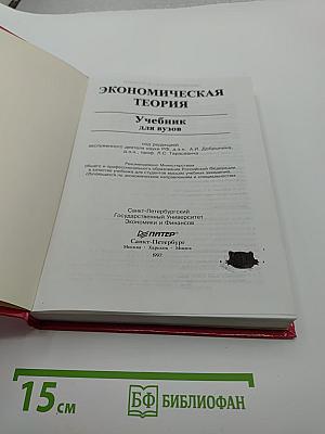 Экономическая теория. Учебник для вузов. Микроэкономика, Макроэкономика, Мегаэкономика