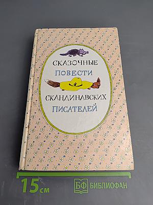 Сказочные повести скандинавских писателей