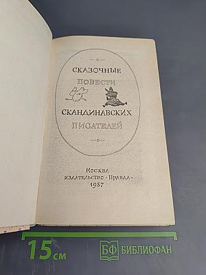 Сказочные повести скандинавских писателей