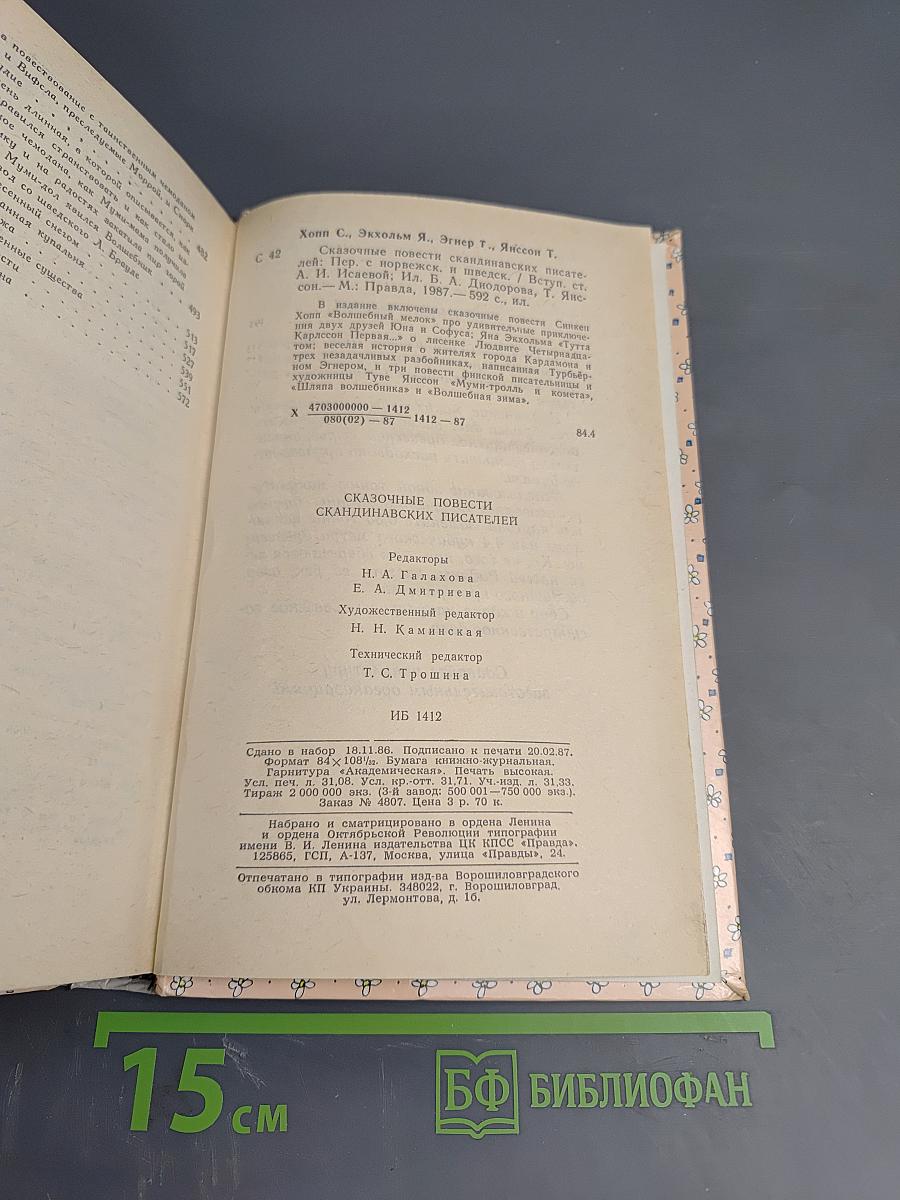 Сказочные повести скандинавских писателей