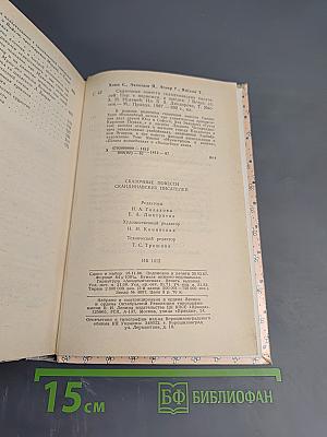 Сказочные повести скандинавских писателей