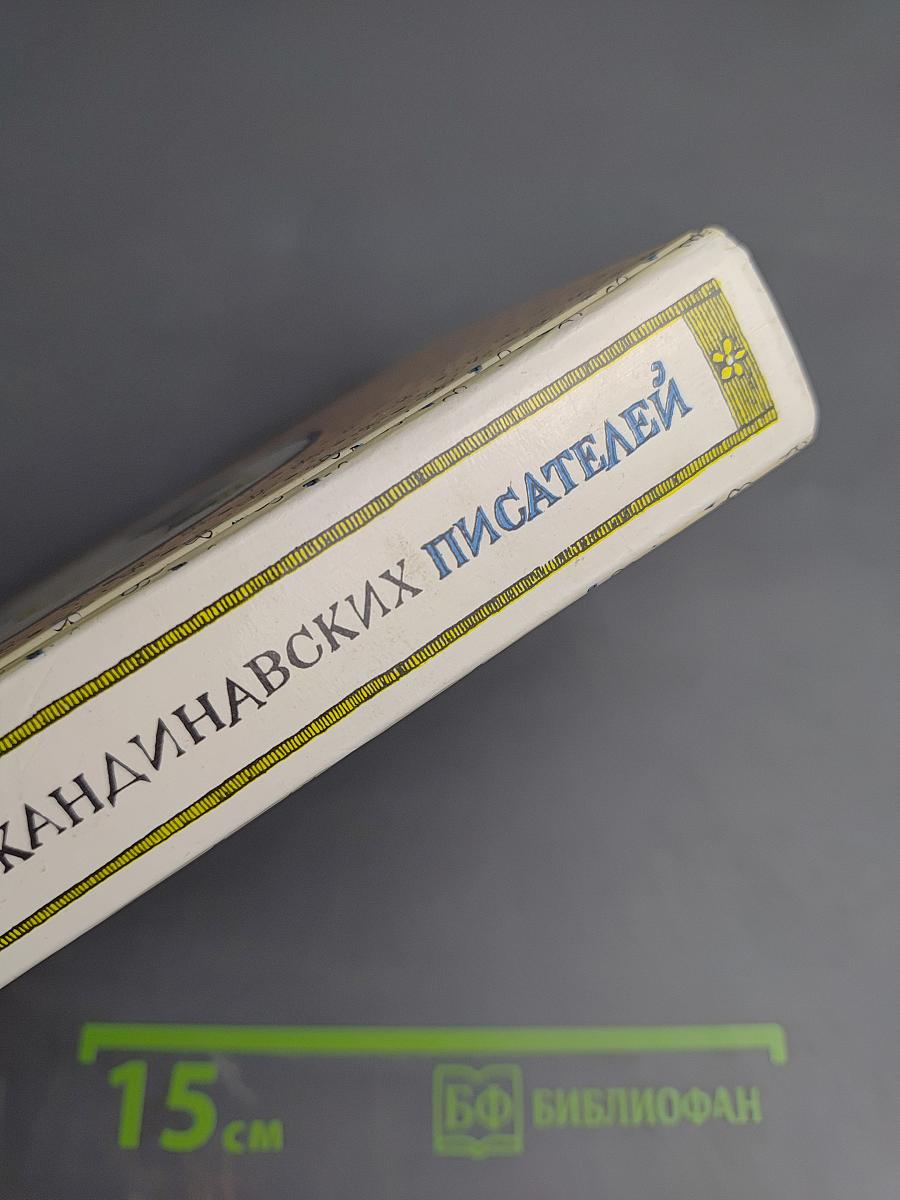 Сказочные повести скандинавских писателей