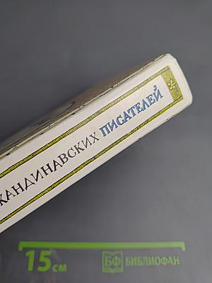 Сказочные повести скандинавских писателей