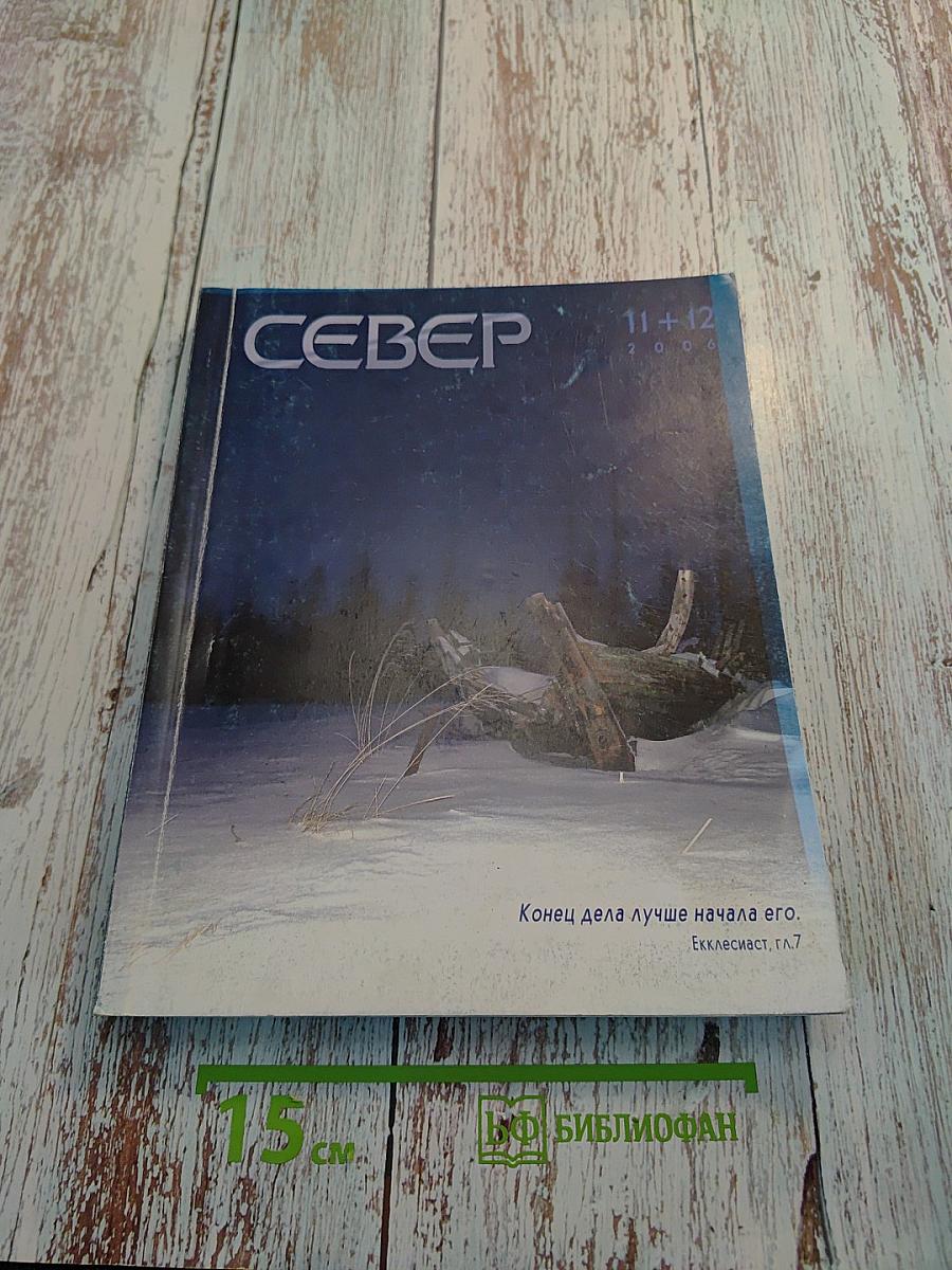 Север. Общественно-политический и литературно-художественный журнал. Выпуск 11-12, 2006 год