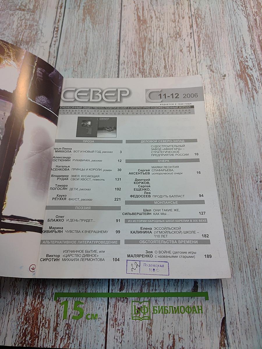Север. Общественно-политический и литературно-художественный журнал. Выпуск 11-12, 2006 год