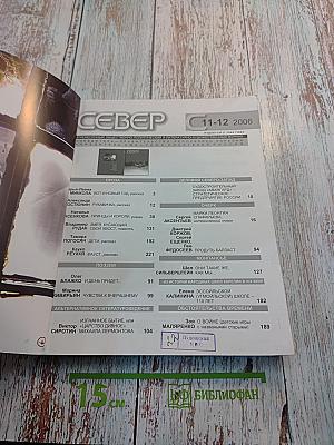 Север. Общественно-политический и литературно-художественный журнал. Выпуск 11-12, 2006 год