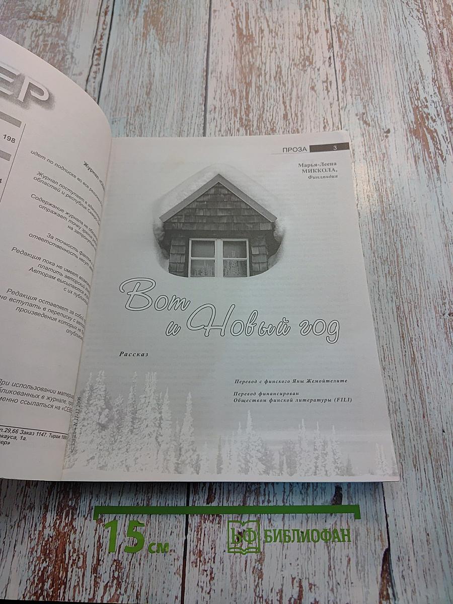 Север. Общественно-политический и литературно-художественный журнал. Выпуск 11-12, 2006 год