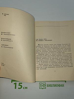 Так было...
