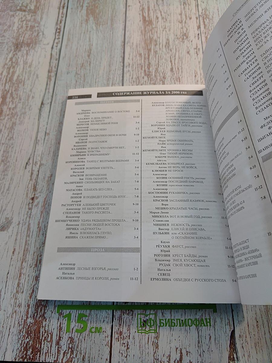 Север. Общественно-политический и литературно-художественный журнал. Выпуск 11-12, 2006 год