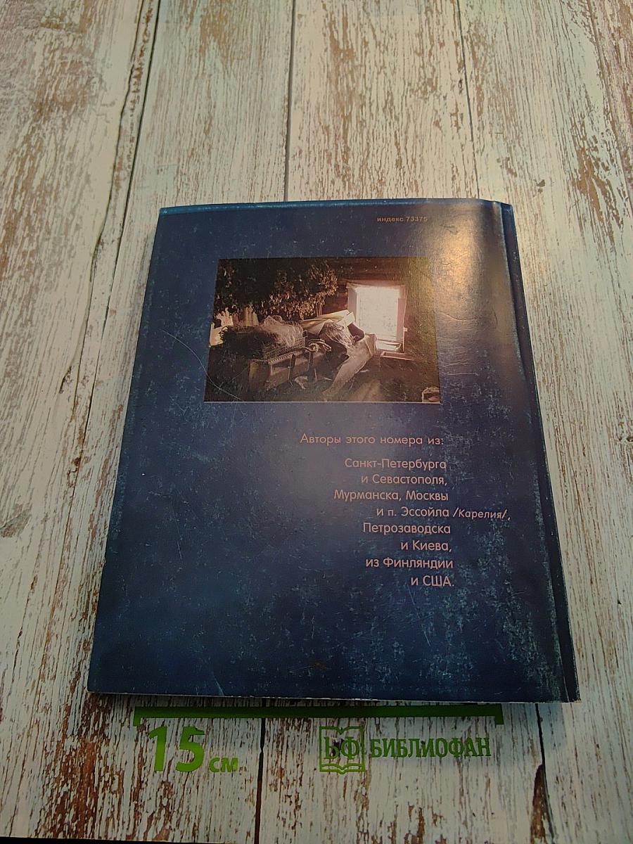 Север. Общественно-политический и литературно-художественный журнал. Выпуск 11-12, 2006 год