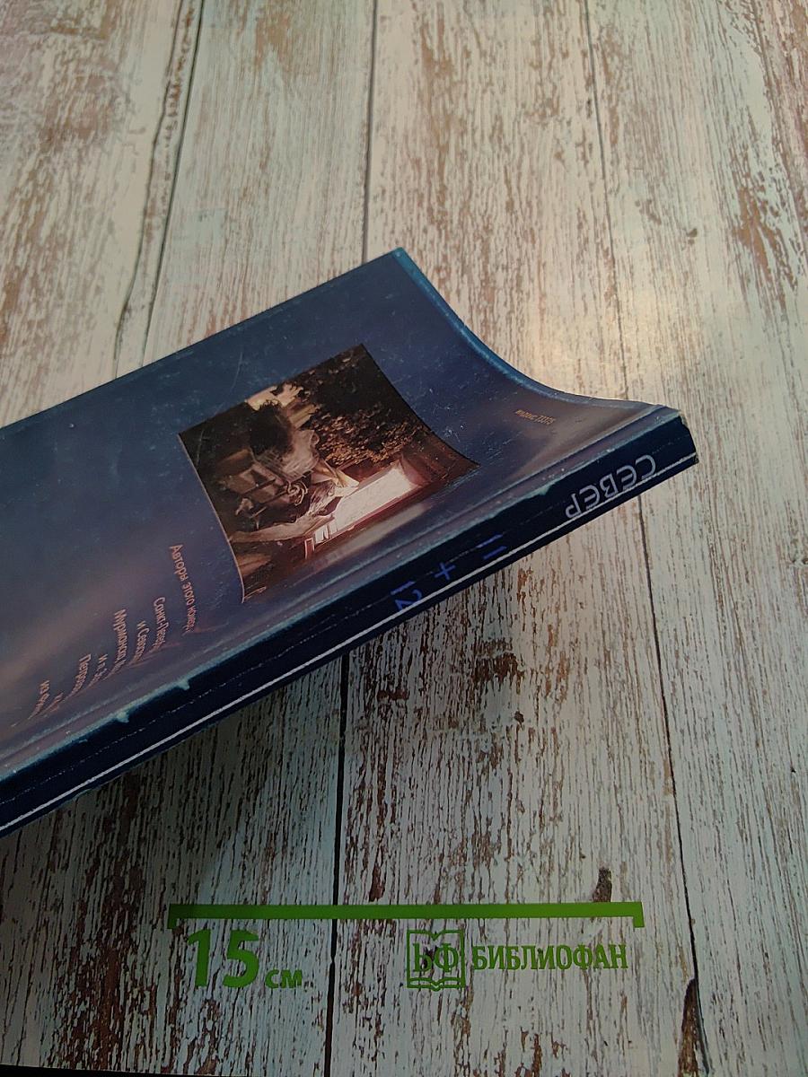 Север. Общественно-политический и литературно-художественный журнал. Выпуск 11-12, 2006 год