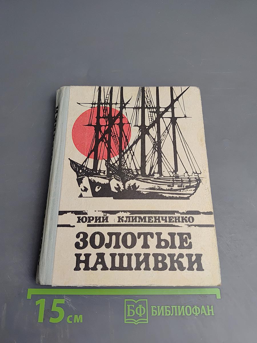 Золотые нашивки