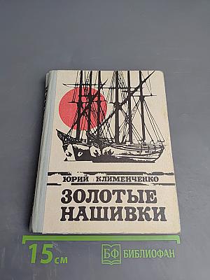 Золотые нашивки