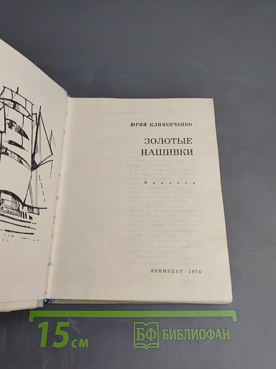 Золотые нашивки