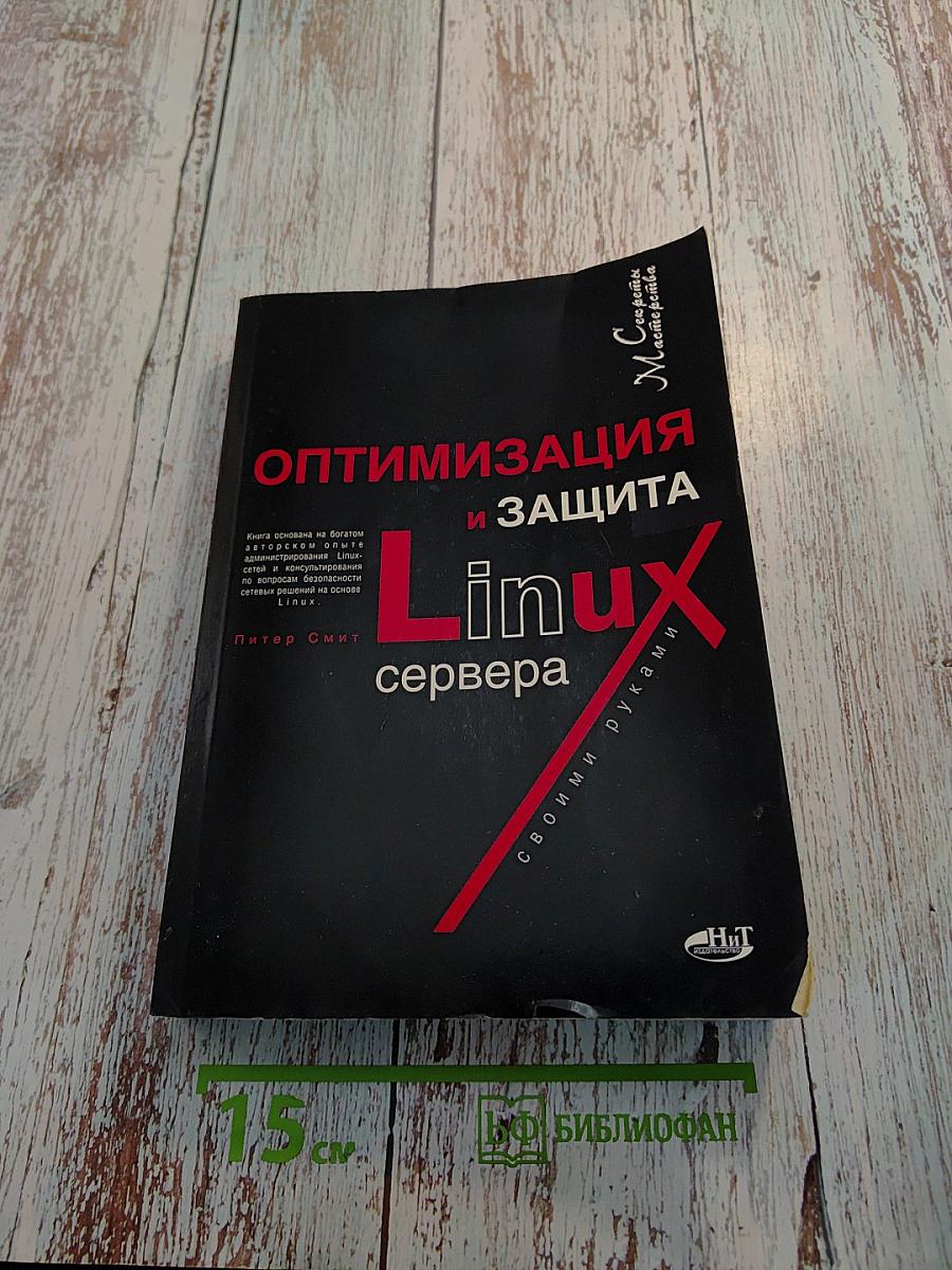 Оптимизация и защита Linux-сервера своими руками