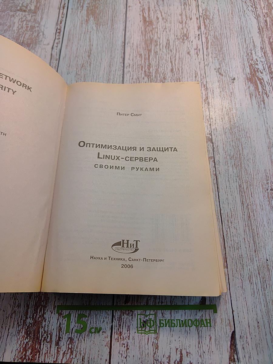 Оптимизация и защита Linux-сервера своими руками