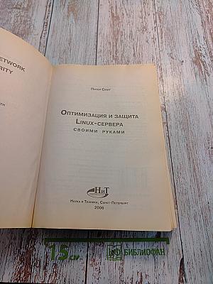 Оптимизация и защита Linux-сервера своими руками