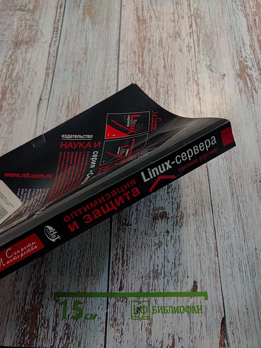 Оптимизация и защита Linux-сервера своими руками
