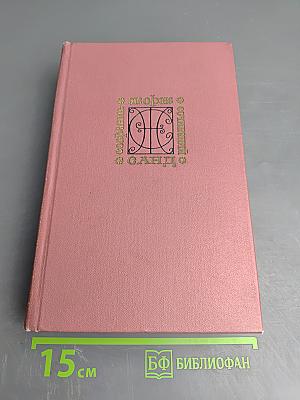 Собрание сочинений. Том второй