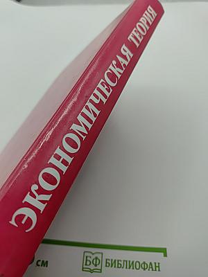 Экономическая теория. Учебник для вузов. Микроэкономика, Макроэкономика, Мегаэкономика