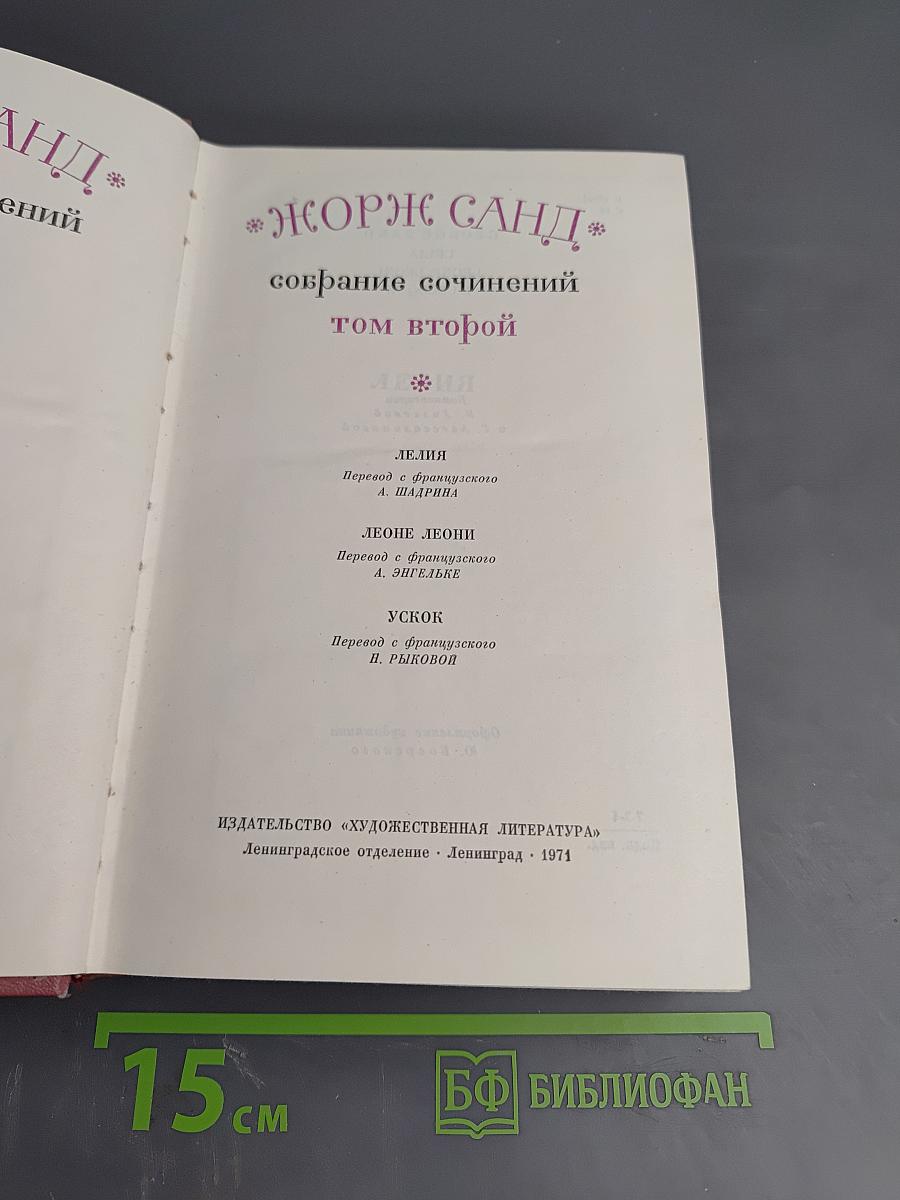 Собрание сочинений. Том второй