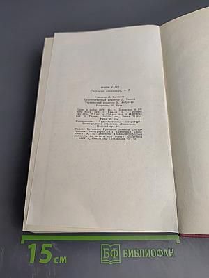 Собрание сочинений. Том второй