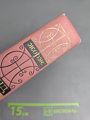 Собрание сочинений. Том второй