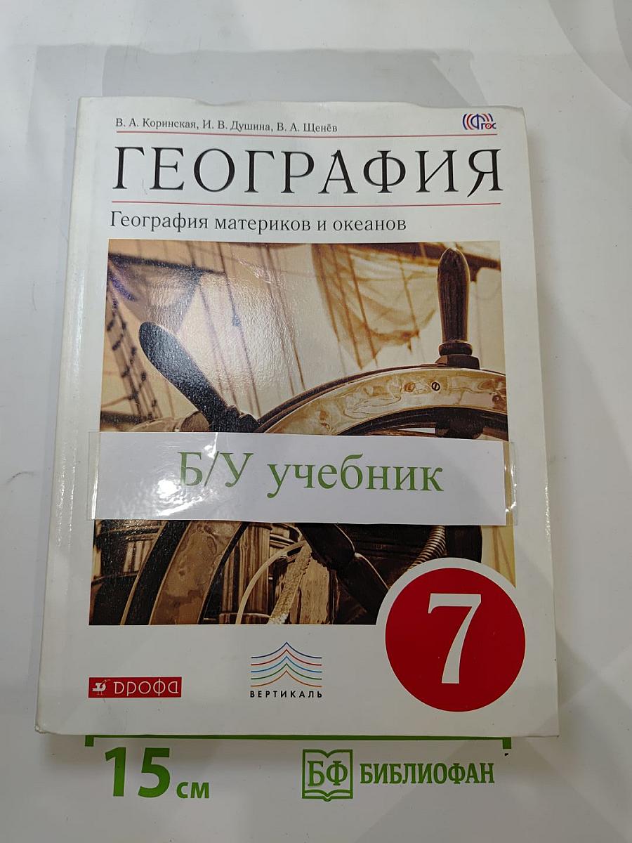 География. География материков и океанов. 7 класс