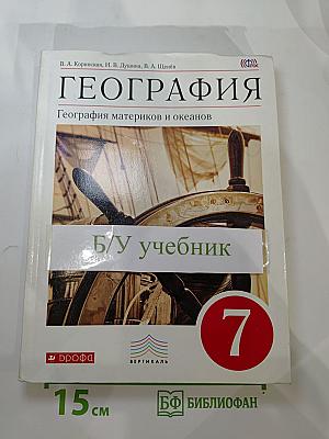 География. География материков и океанов. 7 класс