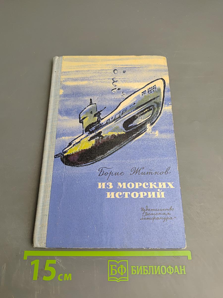 Из морских историй