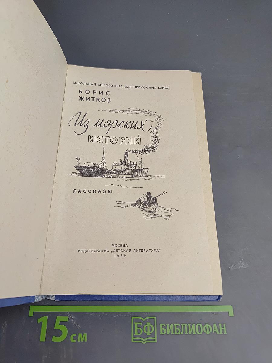 Из морских историй