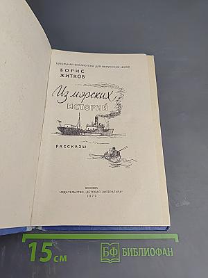 Из морских историй