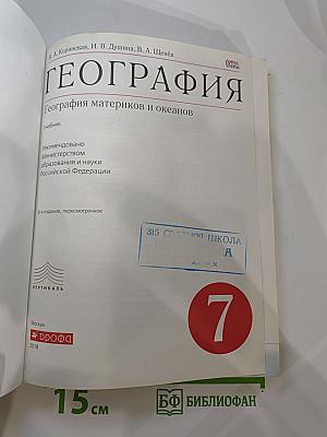 География. География материков и океанов. 7 класс