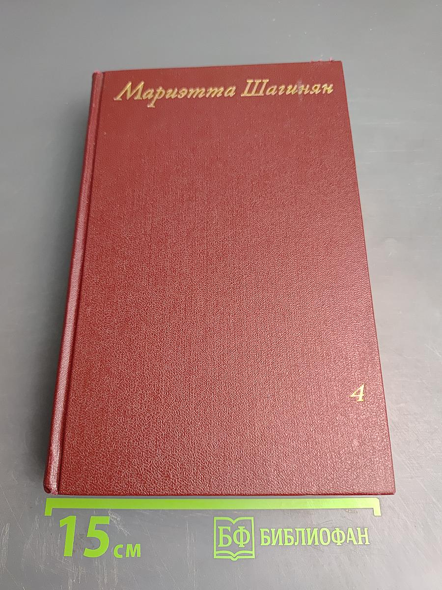 Том четвертый: Очерки 1941-1969