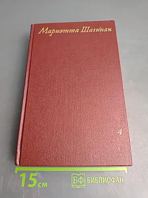 Том четвертый: Очерки 1941-1969