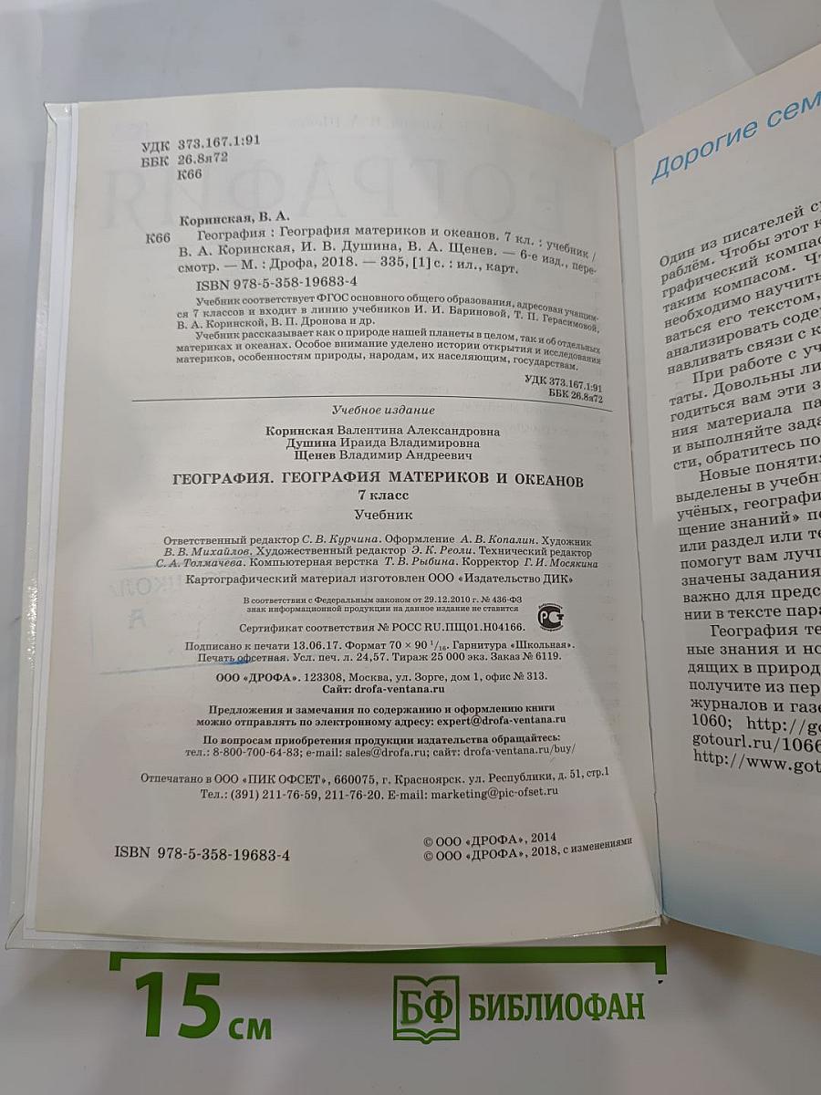 География. География материков и океанов. 7 класс