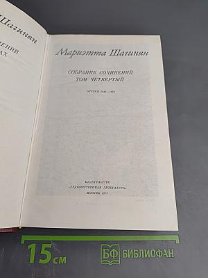 Том четвертый: Очерки 1941-1969