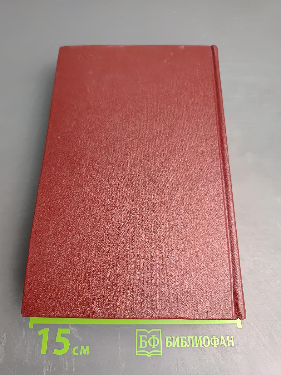 Том четвертый: Очерки 1941-1969